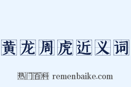 黄龙周虎近义词是什么意思的图片
